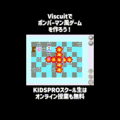 10/18 & 10/19のオンライン講座はViscuitでボンバーマン vs CPUゲームを作ろう！