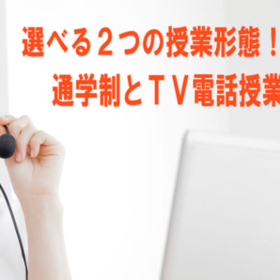 ２つの受講スタイル