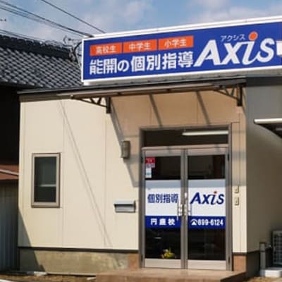 個別指導Axis円座校です。