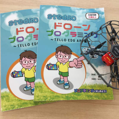 ドローンプログラミング