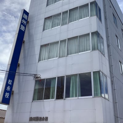 松永校の外観です！