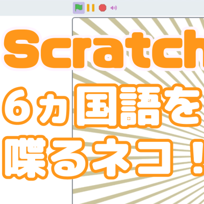 02/24(土)、02/25(日)のオンライン講座はスクラッチ（Scratch）の拡張機能「音声合成」と「翻訳」ブロックで「6ヵ国語を喋るネコ」を作ろう！