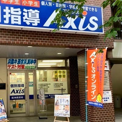 個別指導Axis 阪神西宮校です