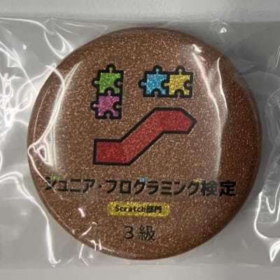 ジュニア・プログラミング検定の合格バッジ