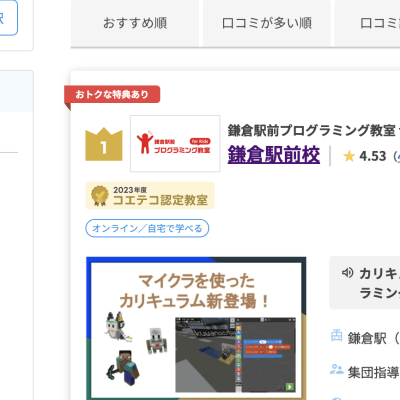 神奈川県のプログラミング・ロボット教室ランキングで1193校中1位になりました！