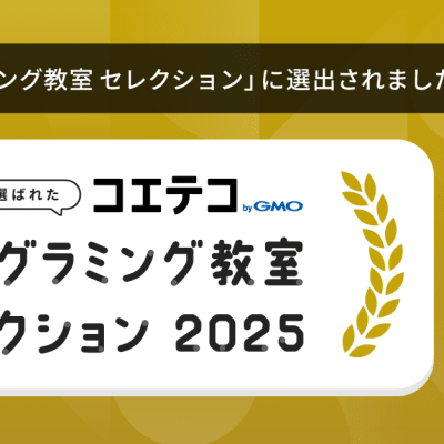 全国約13,000教室中66教室が選出された「コエテコ プログラミング教室セレクション2025」に選ばれました。