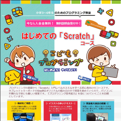 はじめての「Scratch」こどもプログラミングコース