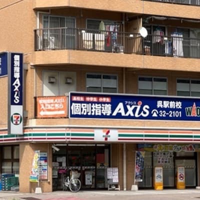 個別指導Axis 呉駅前校です。JR呉駅から徒歩3分