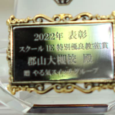 スクールIEで全国表彰されている教室ですので、安心してお任せください♪