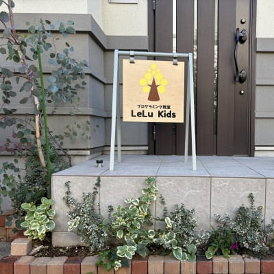 LeLu Kidsの外観です。車通りの少ない通りです。