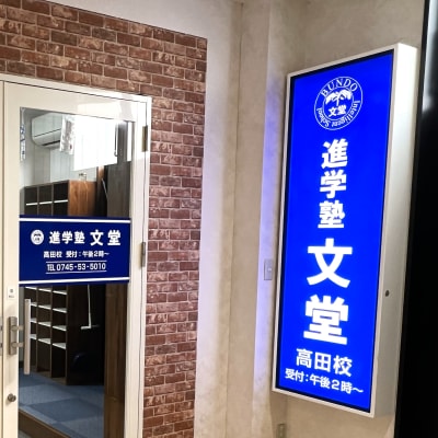 進学塾文堂　高田校
