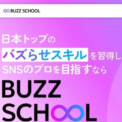 日本トップのバズらせスキルを習得し、SNSのプロを目指す