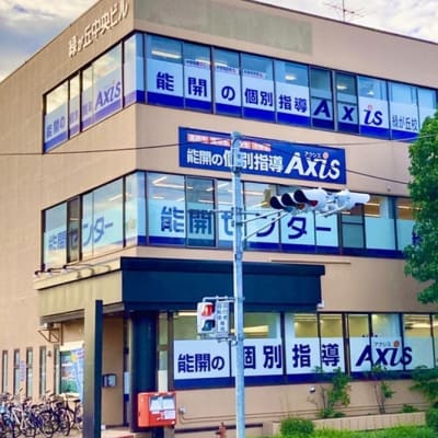 個別指導Axis緑が丘校です。