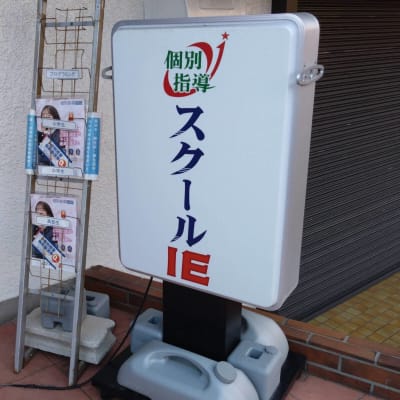 建物の左側にスクールIEの大きな看板があります。