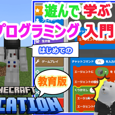 マインクラフトを使ったプログラミング