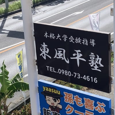まてぃだ通りエネオス向かい。「東風平塾」の看板が目印です。