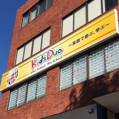 教室は2階にございます。Kids Duoの大きな看板が目印です！