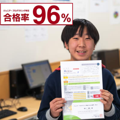 ジュニアプログラミング検定検定合格率96%！！お子様の自信につながります。　　　※ジュニアプログラミング検定合格率は、2022年度在籍生による受験合格率になります。