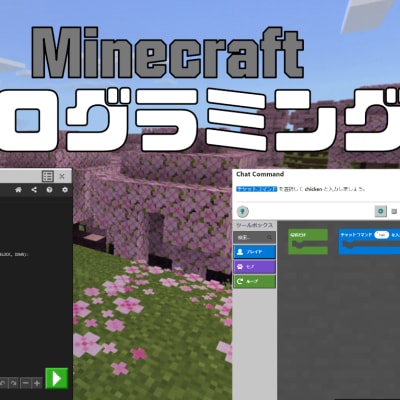 Minecraft学習コース