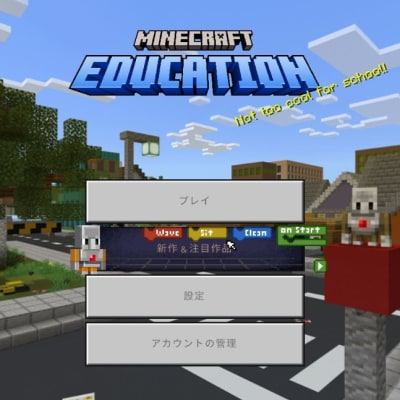 教育版マインクラフト無料貸出