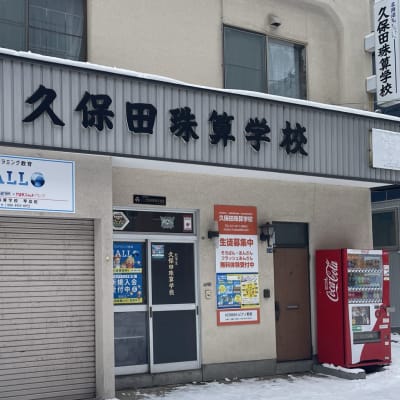 琴似小学校・二十四軒小学校・八軒小学校・発寒小学校など近隣の学校から多くのお子様が通わりています