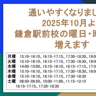 2025年10月より鎌倉駅前校の曜日・時間帯が増えます！