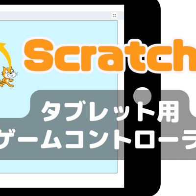 03/09(土)、03/10(日)のオンライン講座はスクラッチ（Scratch）でタブレット用コントローラーを作ろう！三角関数の方程式を利用！