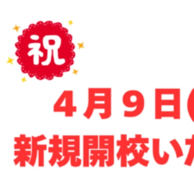 新規開校-440x225.png