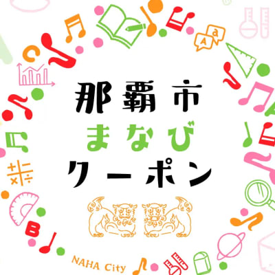 那覇市まなびクーポン使えます！