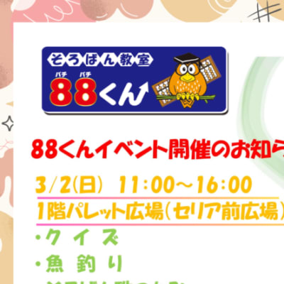トナリエ88イベントのお知らせサイズダウン-900x637.png