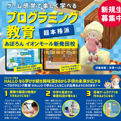 あぽろん イオンモール新発田店の店頭で、プログラミング教室 HALLOの体験会&説明会を行っております。 参加費無料ですのでぜひご参加ください！ 開催日以外でも対応可能な日がございます。