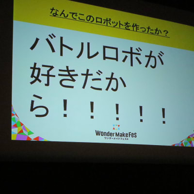 ワンダーメイクフェスでの発表シーン