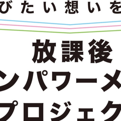 鎌倉市放課後エンパワーメント・プロジェクトに教育事業者として参画いたしました