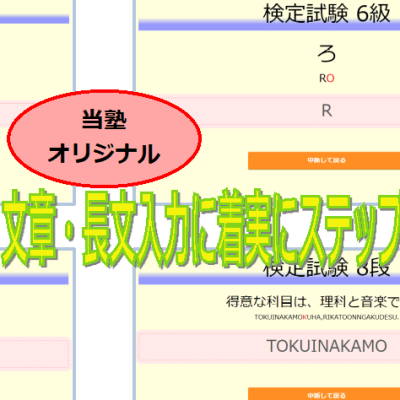 教室独自のタイピング検定試験で実力アップ。キー慣れから長文入力まで広く身につきます。