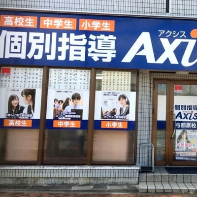個別指導Axis与那原校です。