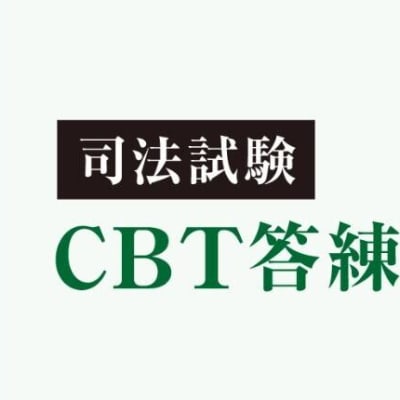 司法試験講座の例