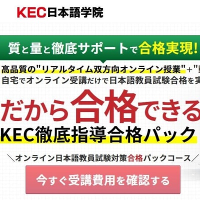 KEC徹底指導合格パック