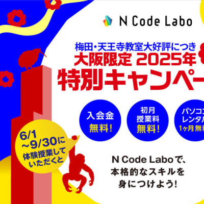 天王寺教室開校を記念して大阪限定キャンペーン実施中です！