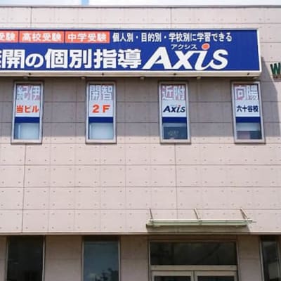 個別指導Axis六十谷校です。