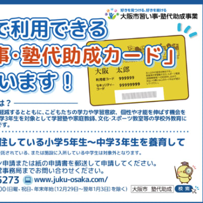 N Code Laboでは大阪市習い事・塾代助成金がご使用いただけます