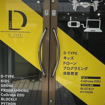 玄関_ここから先は、ドローンのひみつ基地。