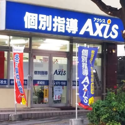 個別指導Axis浦城校です。