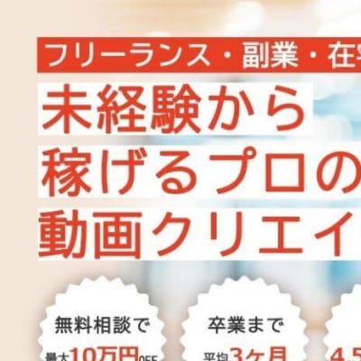 未経験からプロの動画クリエイターを目指すスクール