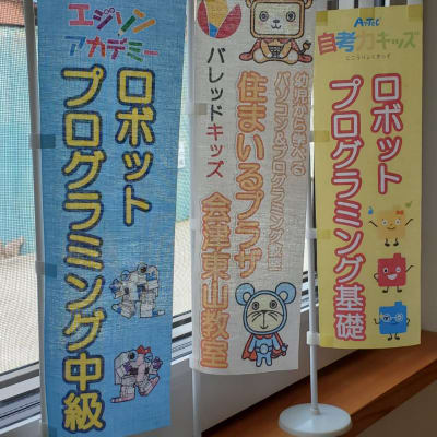 教室内ミニのぼり