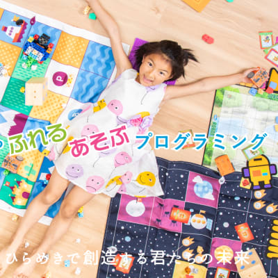 3歳から小学生まで遊んで学べるプログラミングスクール