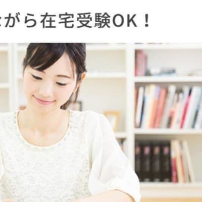 テキストを見ながら在宅受験が可能