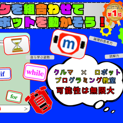 ブロックを組合わせてクルマ型ロボットを動かそう