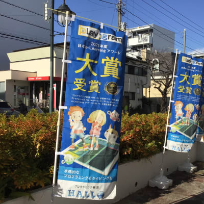 この青いのぼりが目印です！無料体験も実施しております！