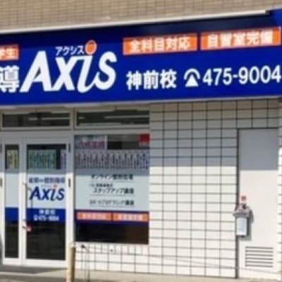 個別指導Axis神前校です。