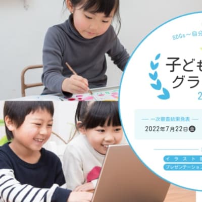 子どもみらいグランプリ最終審査　9月23日祝日メタバース「バーチャル渋谷」にて発表！